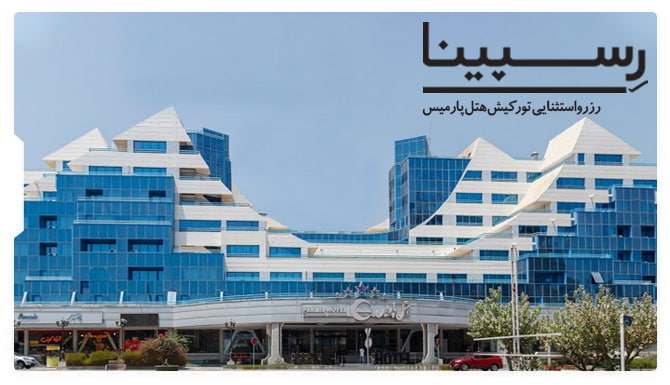 تور هتل پارمیس کیش رسپینا تور هتل پارمیس کیش